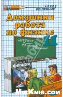 Домашняя работа по физике за 11 класс к учебнику: «Физика: Учеб. для 11 кл. общеобразоват. учреждений /Г.Я. Мякишев. Б.Б. Буховцев