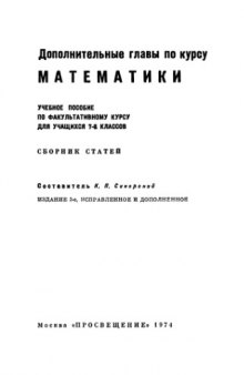 Дополнительные главы по курсу математики, 7-8 класс