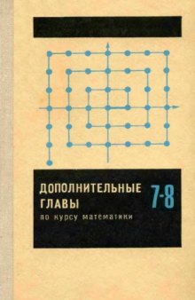 Дополнительные главы по курсу математики. Учебное пособие по факультативному курсу для  учащихся 7—8 классов.