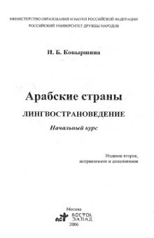 Арабские страны. Лингвострановедение. Начальный курс