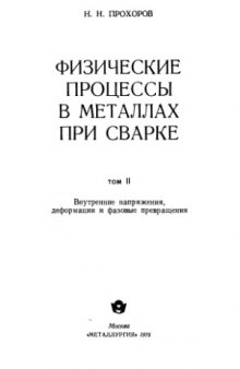 Физические процессы в металлах при сварке. Том 2. Внутренние напряжения, деформации и фазовые превращения