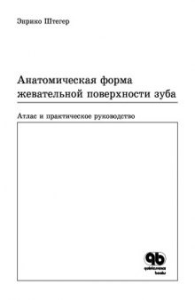 Анатомическая форма жевательной поверхности зуба. Атлас и практическое руководство