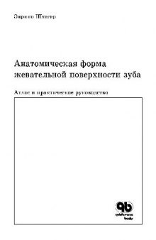 Анатомическая форма жевательной поверхности зуба. Атлас и практическое руководство. Перевод М.А.Полещук