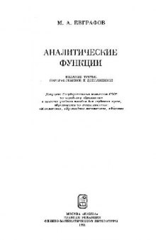 Аналитические функции