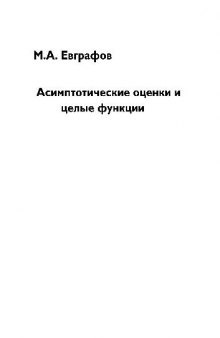 Асимптотические оценки и целые функции