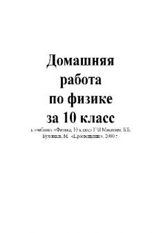 ГДЗ: Домашняя работа по физике за 10 класс к учебнику «Физика, 10 класс»..