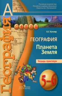 География. Планета земля. 5-6 класс. Тетрадь-практикум