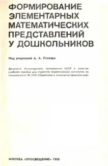 Формирование элементарных математических представлений у дошкольников