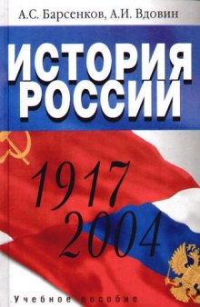 История России 1917-2004