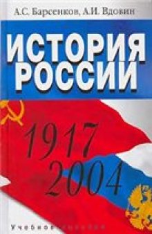 История России. 1917-2004