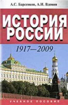 История России. 1917–2009