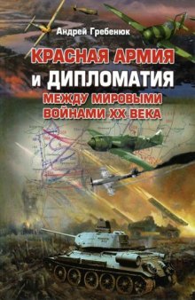 Красная армия и дипломатия между мировыми войнами XX века: Научное издание