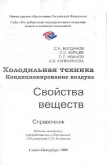 Холодильная техника. Кондиционирование воздуха. Свойства веществ. Справочник