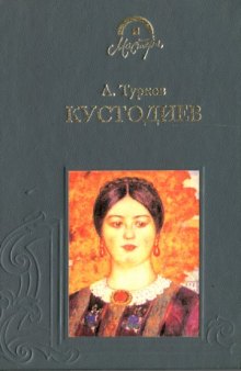 Кустодиев