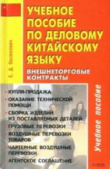 Учебное пособие по деловому китайскому языку. Внешнеторговые контракты 