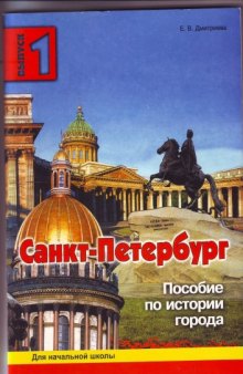 Санкт-Петербург. Пособие по истории города. Выпуск 1.