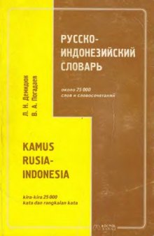 Русско-индонезийский словарь / Kamus Rusia-Indonesia