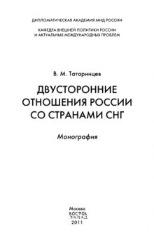 Двусторонние отношения России со странами СНГ