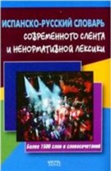 Испанско-русский словарь современного сленга и ненормативной лексики