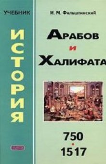 История арабов и Халифата (750-1517 гг.)