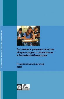 Состояние и развитие системы общего среднего образования в РФ. Национальный доклад. 2005