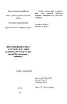 Программа и методические указания по преддипломной практике студентов специальностей 270800 - ''Технология консервирования и пищеконцентратов'' и 270900 - ''Технология мяса и мясных продуктов''