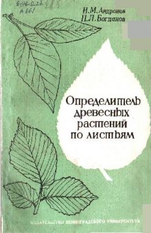 Определитель древесных растений по листьям. Л., 1974