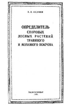 Определитель споровых лесных растений травяного и мохового покрова. М.-Л., 1951