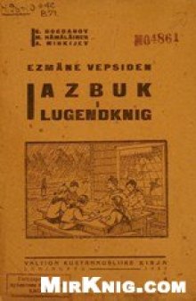 Первая вепсская азбука и книга для чтения