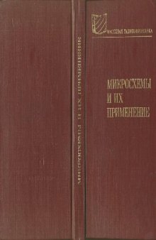 Микросхемы и их применение. Справ. пособие