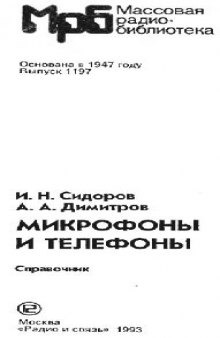 Микрофоны и телефоны. Справочник