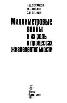 Миллиметровые волны и их роль в процессах жизнедеятельности