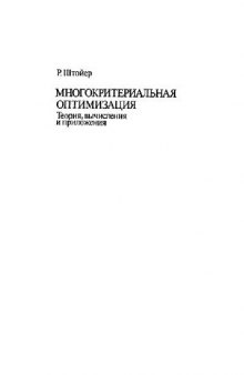 Многокритериальная оптимизация. Теория, вычисления и приложение