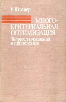 Многокритериальная оптимизация. Теория, вычисления и приложения