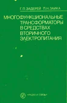 Многофункциональные трансформаторы в средствах вторичного электропитания