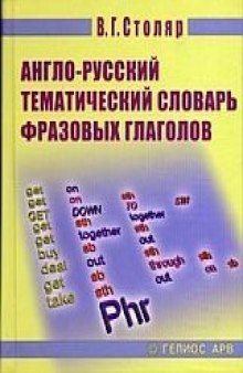 Англо-русский тематический словарь фразовых глаголов для учащихся