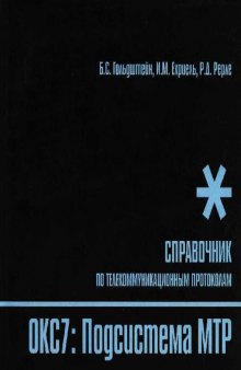 Стек протоколов ОКС7. Подсистема МТР. Справочник