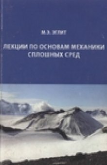 Лекции по основам механики сплошных сред