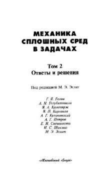 Механика сплошных сред в задачах, [В 2 т.] / Т. 2 Ответы и решения