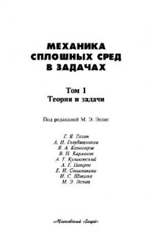 Механика сплошных сред в задачах: [В 2 т.] /  Т. 1 Теория и задачи