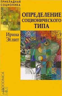 Определение соционического типа. Самоучитель от А до Я