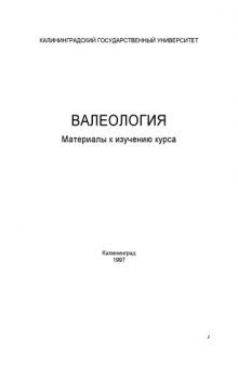 Валеологня: Материалы к изучению курса