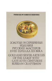 Золотые и серебряные изделия русских мастеров XVIII - начала XX века