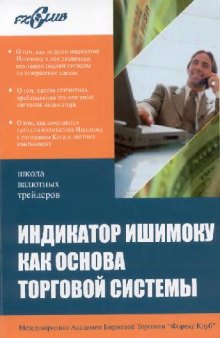 Индикатор Ишимоку как основа торговой системы