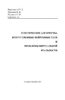 Генетические алгоритмы, искусственные нейронные сети и проблемы виртуальной реальности