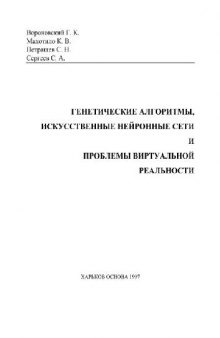 Генетические алгоритмы, искусственные нейронные сети и проблемы виртуальной реальности