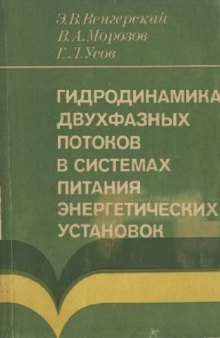 Гидродинамика двухфазных потоков в системах питания энергетических установок