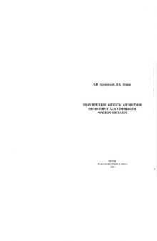 Теоретические аспекты алгоритмов обработки и классификации речевых сигналов