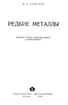 Редкие металлы