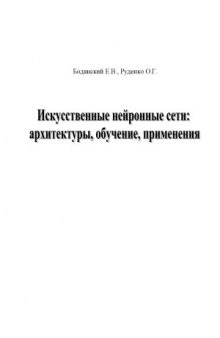 Искусственные нейронные сети  архитектуры, обучение, применения